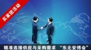 第20届东北安博会“买家团”成员全国招募!只等你来！