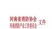 关于评选和申报2018年《河南省消防AAA级信用企业》、《消防科技创新企业》、《消防工程示范企业》的通知