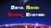 【内幕消息】质变升级，亮点纷呈！“东北安博会”新升级大揭秘！