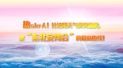 上周高温热skr人!可比沈阳天气更火热的，是“东北安博会”的招商热线!
