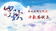 花好月圆人团圆！东北安博会祝您阖家欢乐，中秋快乐！