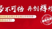 2019东北安博会黄金展位即将售罄！而你还在等？