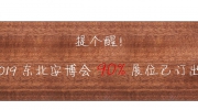 最后机会，不容错过！2019东北安博会剩余席位抢购中！