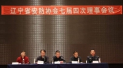 辽宁省社会公共安全产品行业协会七届理事四次会议顺利召开