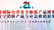 【紧急提醒】距2019第二十一届东北安博会开幕已不足百日！