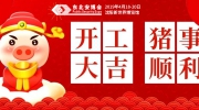 奋进2019！大年初八，东北安博会开工大吉！