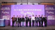 共话智能门锁行业发展新趋势，2019 智能门锁标准与生态落地峰会顺利召开