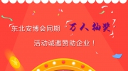 【重磅活动】东北安博会同期“万人抽奖”活动诚邀赞助企业！