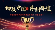 2019第一届中国物联网系统集成商50强名单出炉，最强称号花落谁家?