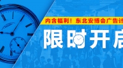 内含福利！东北安博会广告计划限时开启！