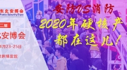 安防VS消防丨2020年行业硬核产品，都在这儿！