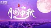 月圆中秋！东北安博会祝您阖家欢乐，花好月圆梦更圆！