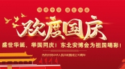 盛世华诞，举国同庆！东北安博会为祖国喝彩！