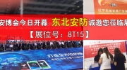 【展位号：8T15】深圳安博会今日开幕 东北安防诚邀您莅临展位！