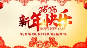 2020东北安博会给您拜年啦！恭祝鼠年新春大吉！