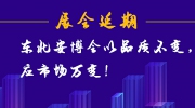展会延期丨东北安博会以品质不变，应市场万变！
