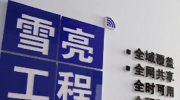 2020，雪亮工程路向何方？