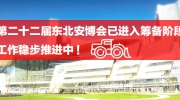 第二十二届东北安博会已进入筹备阶段！工作稳步推进中！