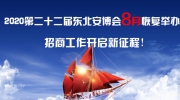 2020第二十二届东北安博会8月恢复举办！招商工作开启新征程！