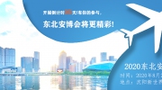 开展倒计时35天！有你的参与，东北安博会将更精彩！