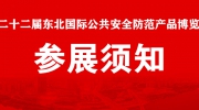 【展商注意】“东北安博会”8月24日、25日布展！参展须知看这里！