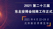 官宣：2021第二十三届东北安博会招商工作正式启动！