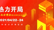 热力开局！2021年东北安博会展位预定如火如荼！