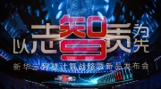 【企业动态】以志为先、以智为先、以质为先，新华三智慧计算战略全面升级