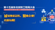 第十五届东北安防工程商大会诚征独家冠名、赞助企业！名额有限！