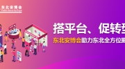 搭平台、促转型！东北安博会助力东北全方位振兴！