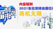 内含福利丨2021东北安博会展位有限，商机无限！