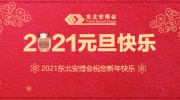 【元旦】东北安博会祝所有安防同仁新年快乐！幸福平安！