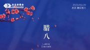 腊八丨岁在大寒，粥有余温。东北安博会愿您诸事“粥”全！