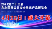2021第二十三届东北国际公共安全防范产品博览会即将开幕！