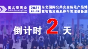 倒计时2天丨2021第23届东北安博会最全参观攻略，看这篇就够了！