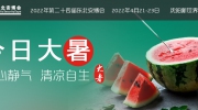今日大暑丨盛夏光年，万物荣华！第24届东北安博会招商工作正在筹备中！