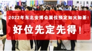 2022年东北安博会展位预定如火如荼！好位先定先得！