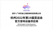 官宣 | 迪士普成为杭州2022年第19届亚运会官方音响设备供应商！