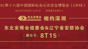 相约深圳！2022东北安博会无限商机引爆参展热度！