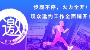 步履不停，火力全开！观众邀约工作全面铺开！