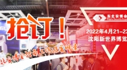 【展讯】东北安博会招商工作进展神速  红色区域与B区展位全部售罄！