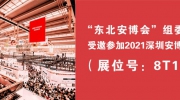 “东北安博会”携手辽宁安防协会参加2021深圳安博会！展位号：8T15