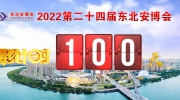 距东北安博会开幕倒计时100天！展位售罄在即！