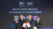 官宣！海康威视成为杭州2022年亚运会、亚残运会官方赞助商