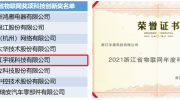 双项大奖！宇视以物联网创新再获认可
