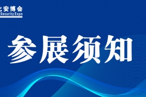 【展商注意】东北安博会7月5日、6日布展！参展须知请查收！