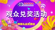 【观众福利】东北安博会“观众兑奖活动”来袭！精美礼品免费送！