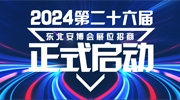 2024第二十六届东北安博会招商工作全面启动！
