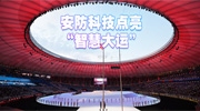 安防科技点亮“智慧大运”，170余项产品彰显城市魅力！