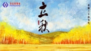 立秋丨长夏未尽，迎着秋意，2024东北安博会展位热销中！